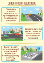 Стенд "Обязанности пешехода часть 2" - «globural.ru» - Хабаровск