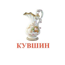Карточки Домана "Посуда-2" - «globural.ru» - Хабаровск