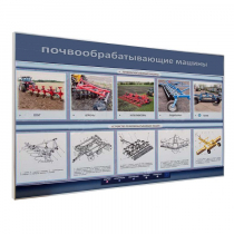 Электрифицированный светодинамический стенд «Почвообрабатывающие машины» - «globural.ru» - Хабаровск