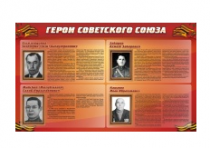 Стенд "Герои Советского Союза" (дизайн по вашим материалам) 2x1,2 - «globural.ru» - Хабаровск