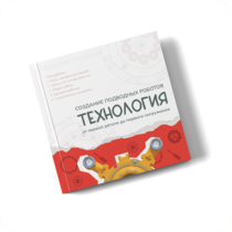 Интерактивная книга "Создание подводного робота. Технология"  - «globural.ru» - Хабаровск