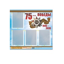 Стенд информационный Эдустенд "75-летие Победы" (80х75, 4 карманов) - «globural.ru» - Хабаровск