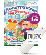 Программа для создания дидактических пособий "Конструктор картинок 4.5" (на USB-носителе) - «globural.ru» - Хабаровск