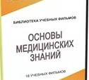 DVD "Основы медицинских знаний" - «globural.ru» - Хабаровск