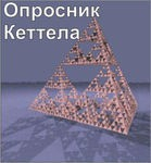 Комплект методик для диагностики структуры личности Р. Кеттела комплект для индивидуального компьютерного тестирования - «globural.ru» - Хабаровск