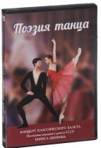 DVD "Поэзия танца" - «globural.ru» - Хабаровск