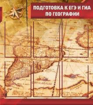 Стенд "Подготовка к ЕГЭ и ОГЭ по географии" (вариант 1) - «globural.ru» - Хабаровск