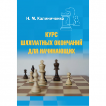 Калиниченко Н.М. "Курс шахматных окончаний для начинающих"  - «globural.ru» - Хабаровск
