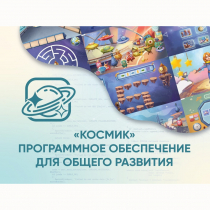 «Космик» Программное обеспечение для общего развития - «globural.ru» - Хабаровск