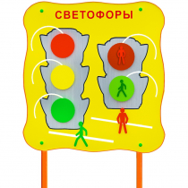 Обучающий бизи-стенд стационарный  "Сигналы светофора"  - «globural.ru» - Хабаровск