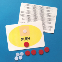 Планшет "ЖДИ" с жетонами размером А6 - «globural.ru» - Хабаровск