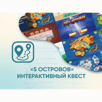 Программное обеспечение «5 Островов» - интерактивный квест - «globural.ru» - Хабаровск