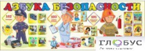 Стенд "Азбука безопасности" (вариант 2) - «globural.ru» - Хабаровск