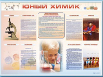 Стенд-уголок "Юный химик" - «globural.ru» - Хабаровск