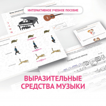 Слушание музыки. 1 класс. Выразительные средства музыки - «globural.ru» - Хабаровск