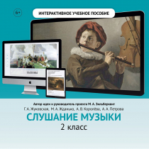Слушание музыки. 2 класс - «globural.ru» - Хабаровск