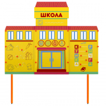 Учебно-игровой макет Школа стационарный - «globural.ru» - Хабаровск