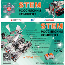 Российский Комплект STEM 22.7 - «globural.ru» - Хабаровск