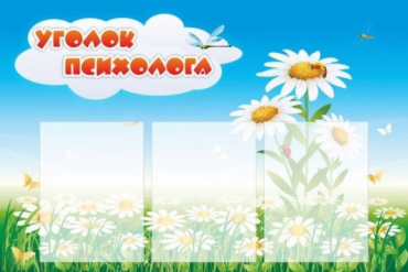 Стенд "Уголок психолога" (вариант 2) - «globural.ru» - Хабаровск