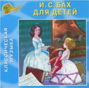 CD "Классическая музыка. Бах для детей" - «globural.ru» - Хабаровск