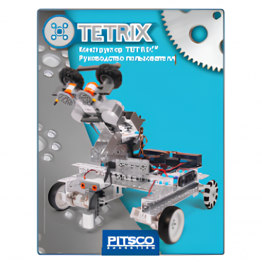 Конструктор TETRIX. Руководство пользователя - «globural.ru» - Хабаровск