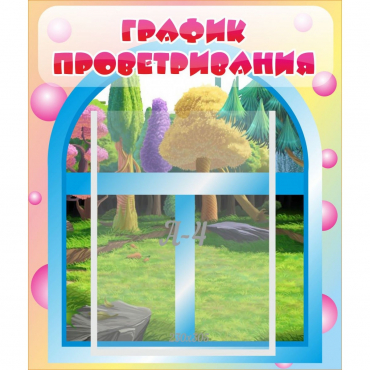 Стенд "График проветривания" - «globural.ru» - Хабаровск