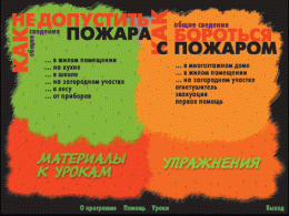 Основы пожарной  безопасности. (Электронное учебное пособие по курсу ОБЖ) - «globural.ru» - Хабаровск