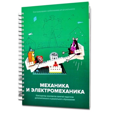 Книга "Механика и электромеханика. Конструктор конспектов занятий педагогам дополнительного и дошкольного образования. Часть 2" (конструктор Лева и Tinker kit) - «globural.ru» - Хабаровск