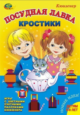 Игра-сканворд к цветным счетным палочкам Кюизенер "Посудная лавка" - «globural.ru» - Хабаровск