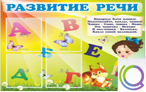 Стенд "Развитие речи" (вариант 1) - «globural.ru» - Хабаровск