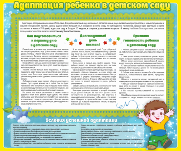 Стенд "Адаптация ребенка в детском саду" - «globural.ru» - Хабаровск