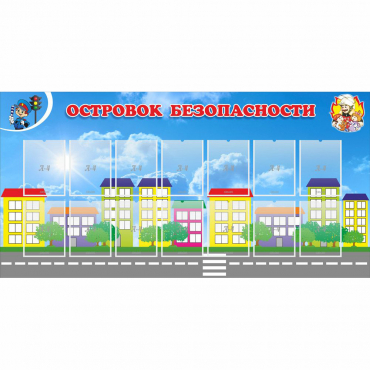 Стенд "Островок безопасности" с 14 карманами - «globural.ru» - Хабаровск