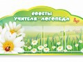 Стенд "Советы логопеда" (вариант 2) - «globural.ru» - Хабаровск