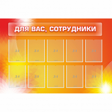Стенд "Для вас сотрудники" с 10 карманами - «globural.ru» - Хабаровск
