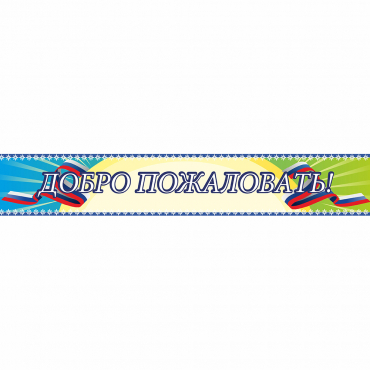 Стенд "Добро пожаловать" - «globural.ru» - Хабаровск