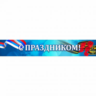 Стенд "С праздником" - «globural.ru» - Хабаровск