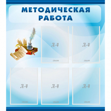 Стенд "Методическая работа" с 5 карманами - «globural.ru» - Хабаровск