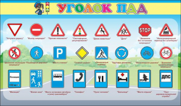 Стенд "Уголок ПДД" (вариант 2) - «globural.ru» - Хабаровск