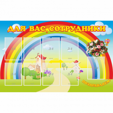 Стенд "Для вас сотрудники" с 9 карманами - «globural.ru» - Хабаровск