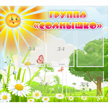 Стенд "Группа Солнышко" с 5 карманами - «globural.ru» - Хабаровск