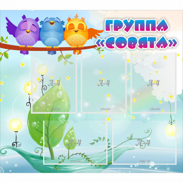 Стенд "Группа Совята" - «globural.ru» - Хабаровск