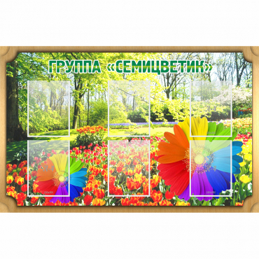 Стенд "Группа Семицветик" - «globural.ru» - Хабаровск