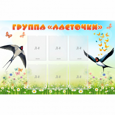 Стенд "Группа Ласточки" - «globural.ru» - Хабаровск