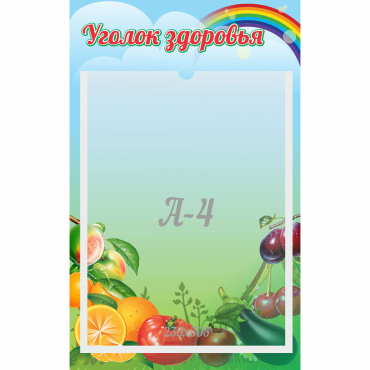 Стенд "Уголок здоровья" 0.25x0.4 - «globural.ru» - Хабаровск