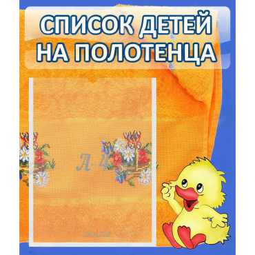 Стенд "Список детей на полотенца" №3 - «globural.ru» - Хабаровск