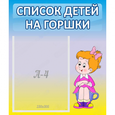 Стенд "Список детей на горшки" №2 - «globural.ru» - Хабаровск