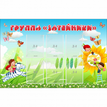 Стенд "Группа Затейники" - «globural.ru» - Хабаровск
