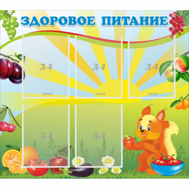 Стенд "Здоровое питание" с 5 карманами - «globural.ru» - Хабаровск
