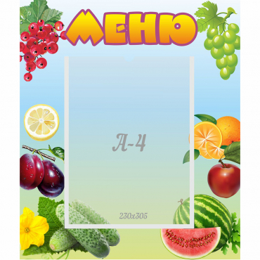 Стенд "Меню" №20 - «globural.ru» - Хабаровск