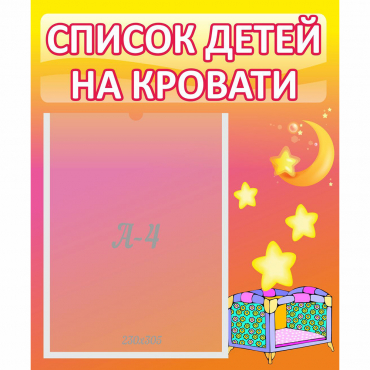 Стенд "Список детей на кровати" №8 - «globural.ru» - Хабаровск